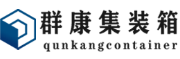 江都集装箱 - 江都二手集装箱 - 江都海运集装箱 - 群康集装箱服务有限公司